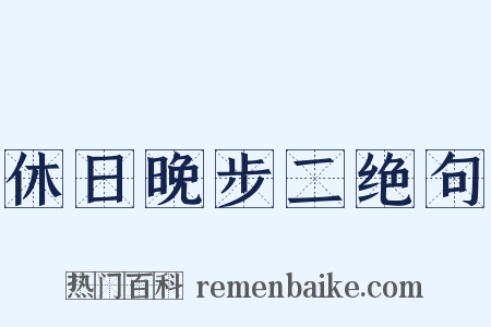 休日晚步二绝句是什么意思的图片